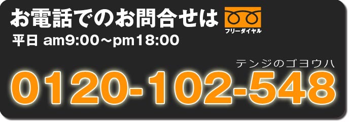 電話でのお問い合わせは0120102548