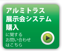 アルミトラス・システムお問い合わせ