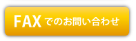 e-banner.jpFAXでのお問い合わせ