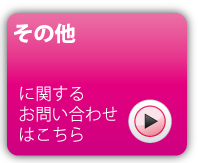 その他のお問い合わせ