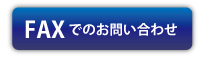 ボディ・マネキン販売FAXでのごお問い合わせ