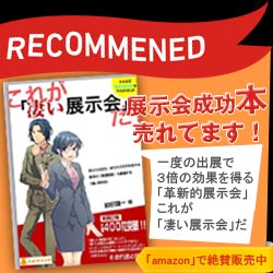 成功本「これが凄い展示会だ」