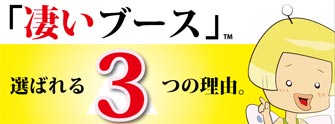 凄いブース選ばれる3つの理由