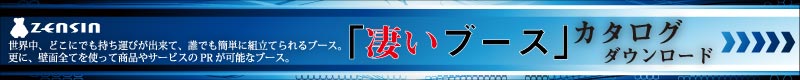 凄い展示会カタログダウンロード