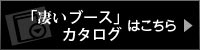 凄いブースカタログ