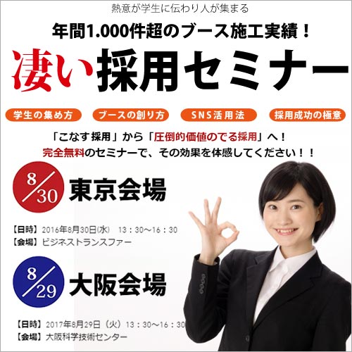 凄い採用セミナー