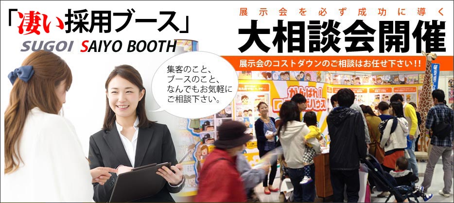 凄い採用大相談会