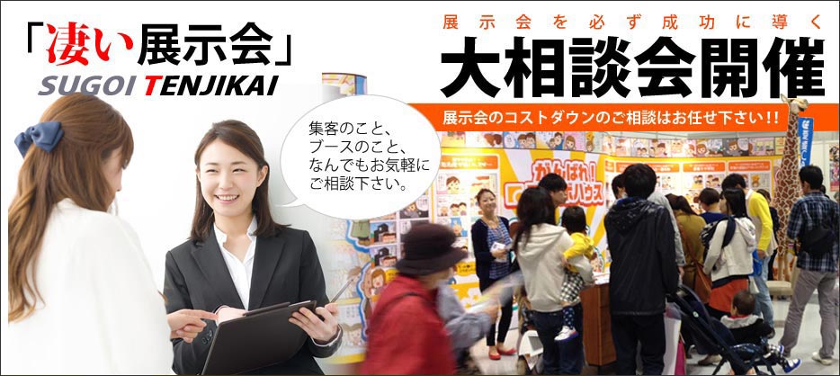 「凄い展示会」大相談会