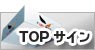 TOPサイン