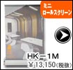 ミニロールスクリーン・シングル　ＨＫ－１Ｍ