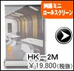 両面ミニロールスクリーン　ＨＫ－２Ｍ