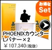 PHOENIXカウンター＋ポピュラーLバナー×２　セット