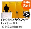 PHOENIXカウンター＋ポピュラーLバナー×4