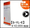 両面ロールスクリーン　S-YL-E