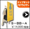 ップサックバタフライバナー 　Ｓ－ＢＢ－Ａ