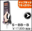 ナップサックフラッグバナー 　Ｓ－ＢＢ－Ｂ