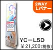 Ｌバナー ２ＷＡＹ 　ＹＣ－Ｌ５Ｄ 