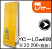 Lーバナ－ 両面Lバナー　ＹＣ－Ｌ５　ｗ600 