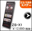 Ｘーバナ－エコノミカルＸ　ＺＳ-Ｘ1 