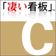 凄い看板C