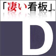 凄い看板D