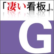 凄い看板G