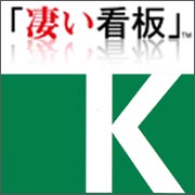 凄い看板K