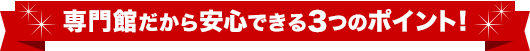 記者会見バックパネル専門館だから安心できる3つのポイント