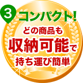 ポイント3 - コンパクト！どの商品も収納可能で持ち運び簡単