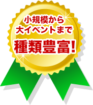 小規模から大イベントまで種類豊富！