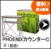 PHOENIXカウンターC