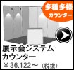 展示会システムカウンター