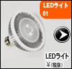 LEDライト