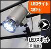 LEDスポット