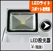 LED投光器