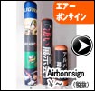 エアーボンサイン