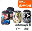 エアーボンサイン