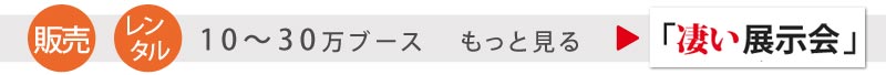 凄い展示会　レンタル　10万円～30万円