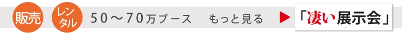 凄い展示会　レンタル　50万～70万 