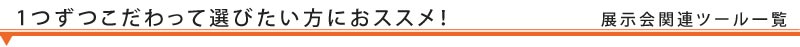 【1つずつこだわって選びたい方におススメ!】展示会関連ツール一覧