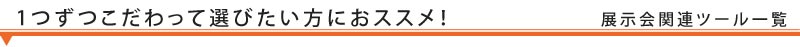 【1つずつこだわって選びたい方におススメ！】展示会関連ツール一覧