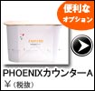 PHOENIXカウンターＡ