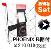 PHOENIX　Rタイプ棚つき