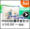 PHOENIX展示会セット