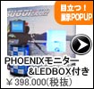 PHOENIX　モニター