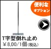 T字倒れ止め