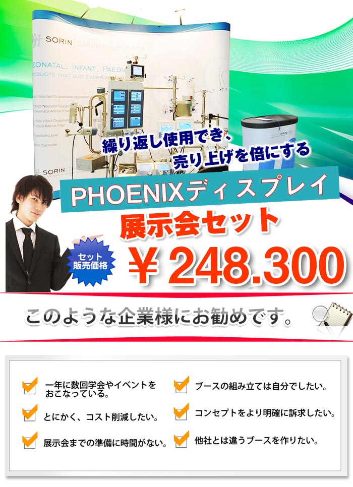 PHOENIX展示会セット