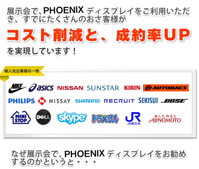 PHOENIX展示会セット