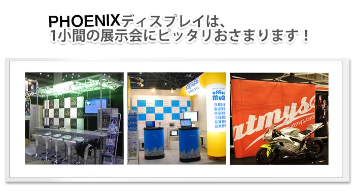 PHOENIX展示会セット