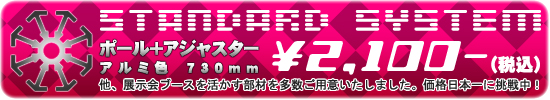 展示会システム ポールアジャスター